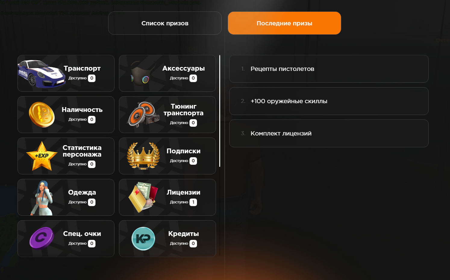 Вкладка Призы в меню TAB Amazing Online
